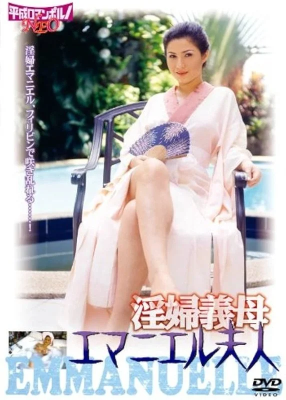 اینپو گیو بامانوه: امانوئله فوجین