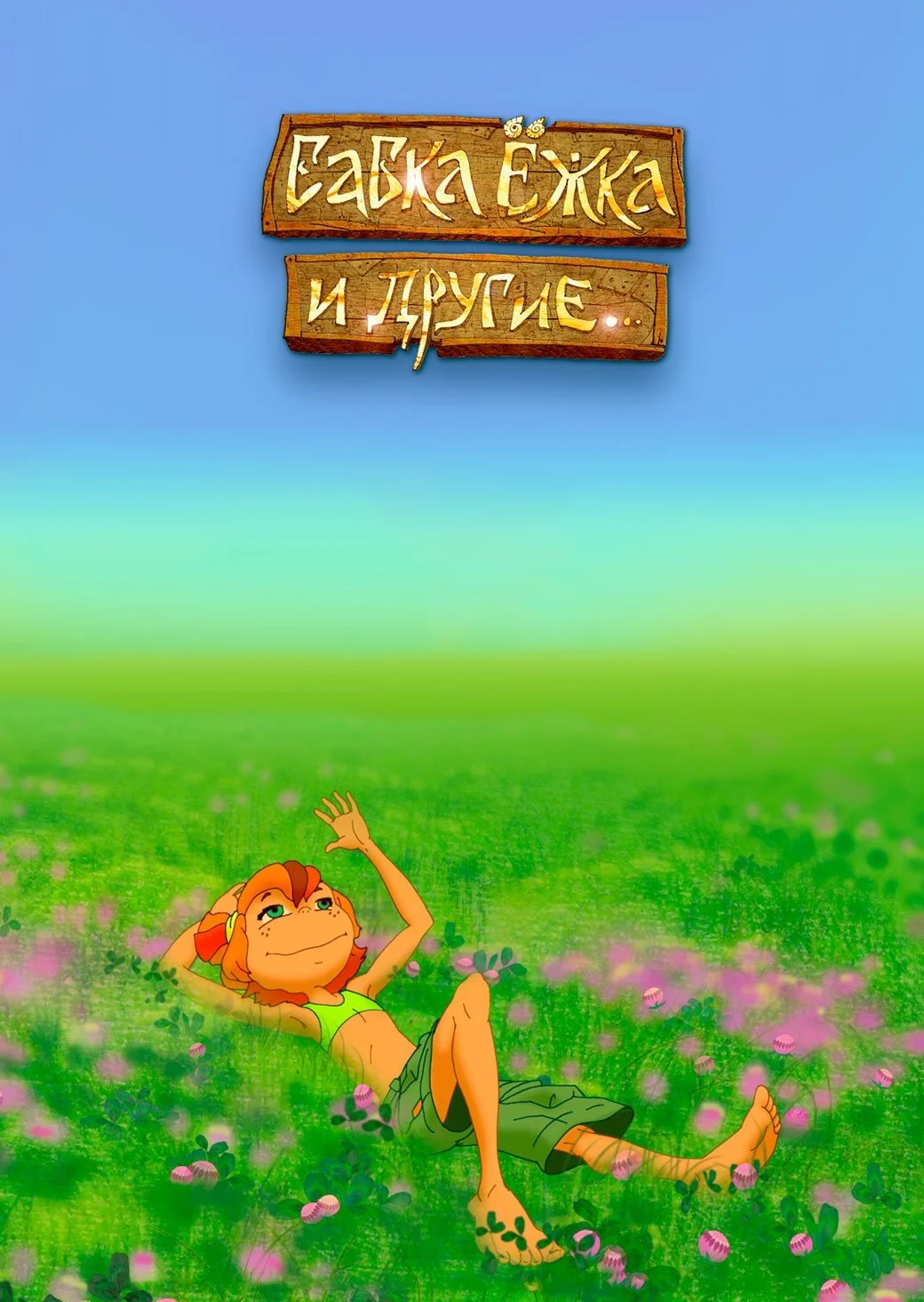 بابکاژکا و دیگران