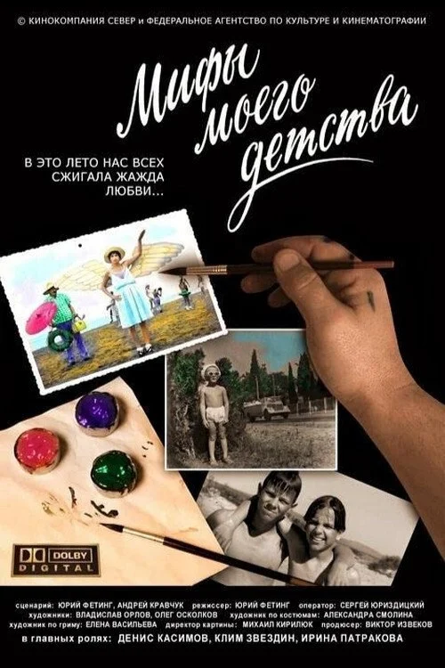 اسطوره های کودکی من