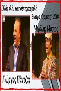 Ελλάς ολέ... και τσέπες κουρελέ!