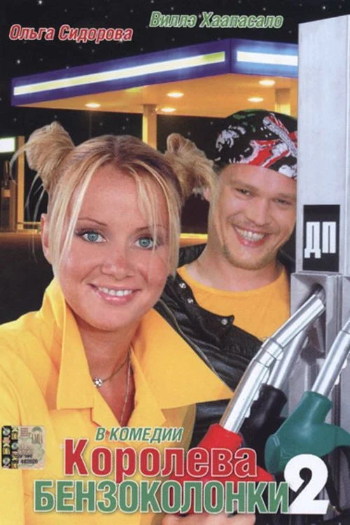 پادشاه پمپ بنزین دو