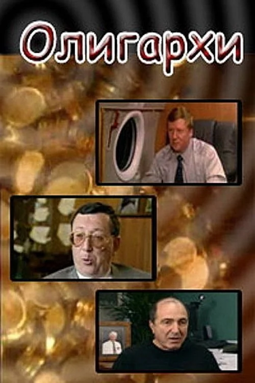 الیگارش‌ها