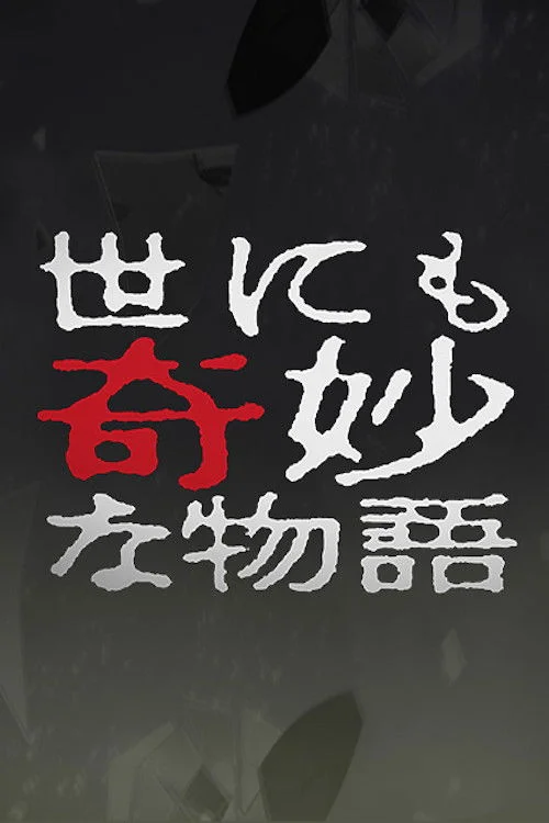 عجایب قصه‌ها: ویژه بهاری سال دو هزار و چهار