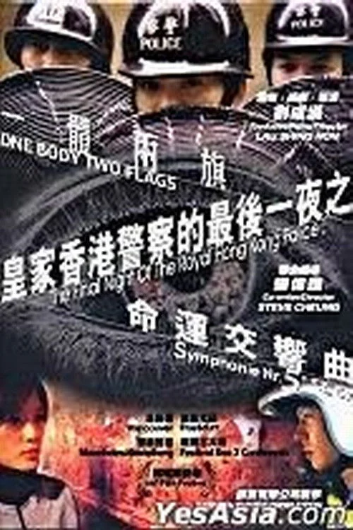 شب پایانی نیروی پلیس سلطنتی هنگ کنگ