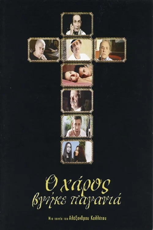 حر ان را به در آوردند یا مخالفه ورا جهان