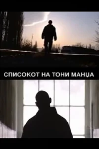 فهرست تونی مانزا