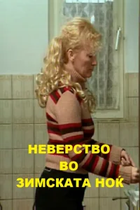 خیانت در شب زمستانی