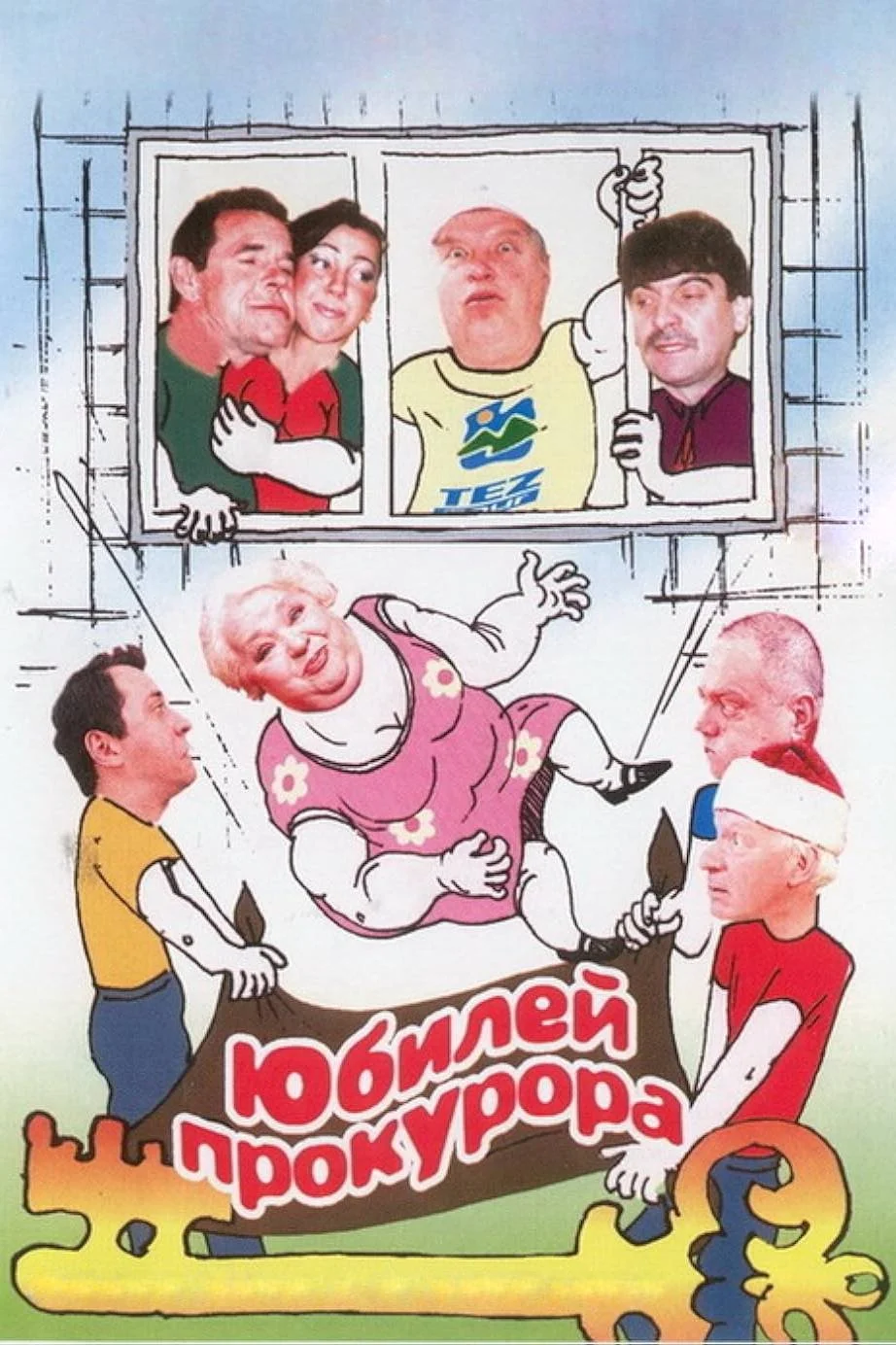 جشن دادگاه دادستان