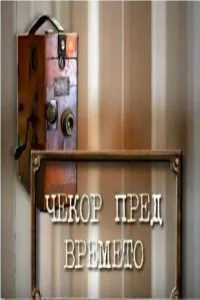 یک گام جلوتر از زمان