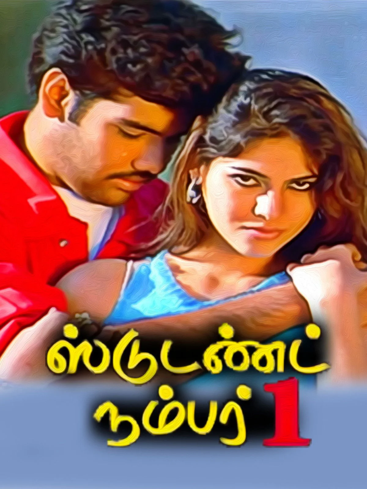 دانشجوی شمارهٔ یک