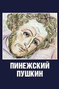Pinezhsky Pushkin