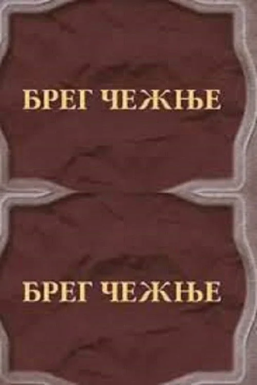 ساحل اشتیاق