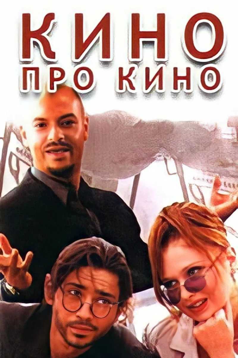 سینما دربارهٔ سینما