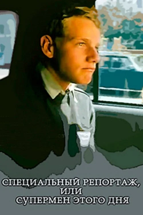 گزارش ویژه یا سوپرمن روز