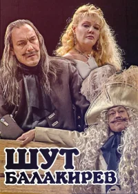 Шут Балакирев