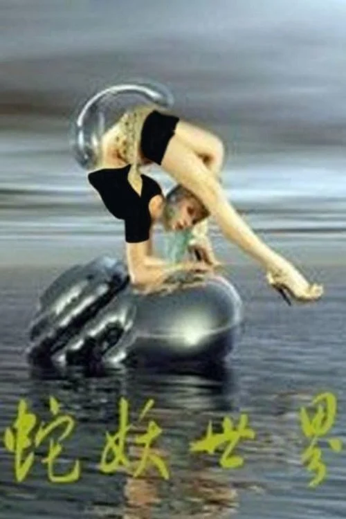 جهان مار آتشین شیطان