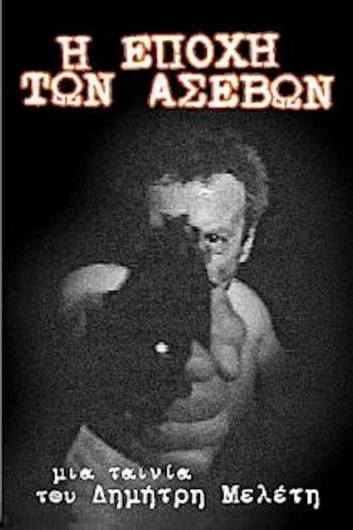 دوران بی حرمتی