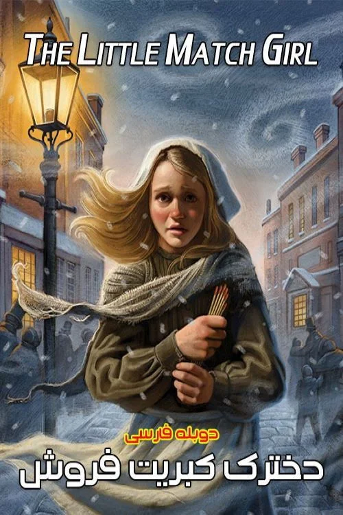 آن دختر آتش‌گیر کوچولو