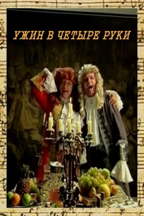 شبیه چهار دست