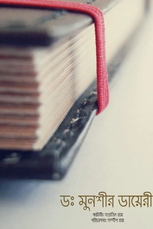 دفترچهٔ دکتر مونشر