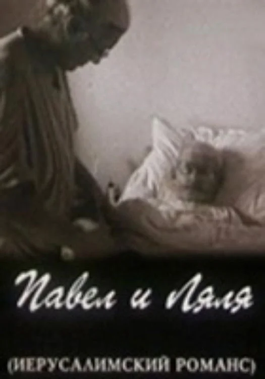 پاول و لیالا (رمانسِ یروشلیم)