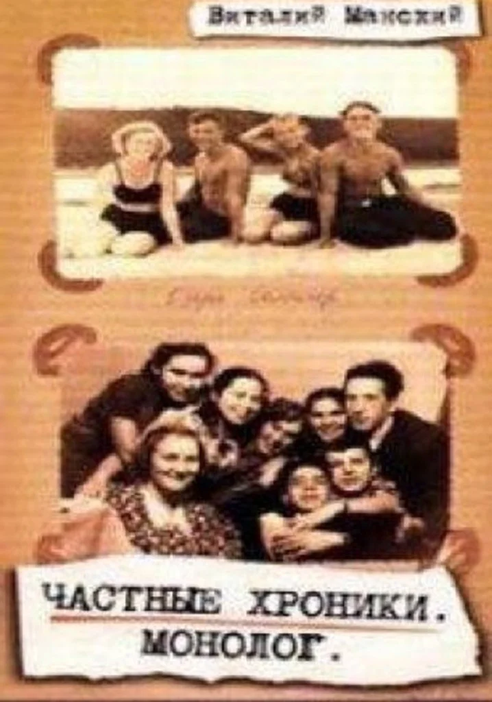 داستان های خصوصی: مونولوگ