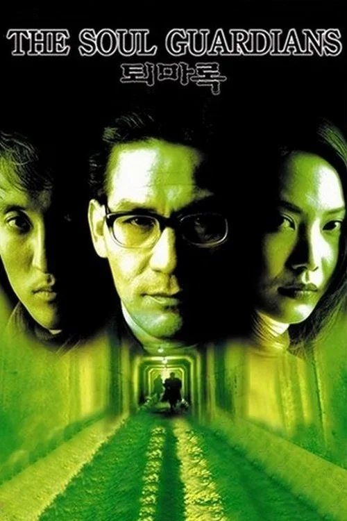 نگهبانان روح