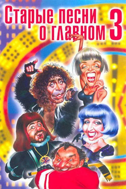 آهنگ‌های قدیمی درباره موضوع اصلی سه