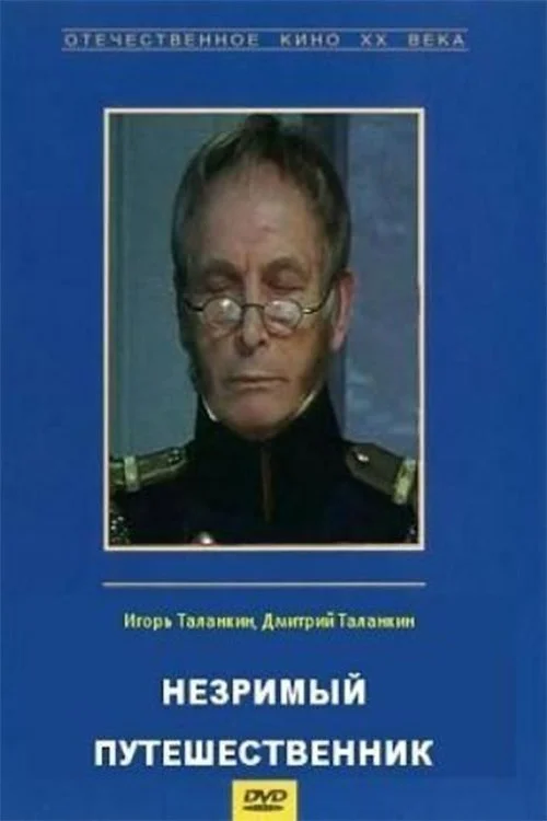 مسافر نامرئی