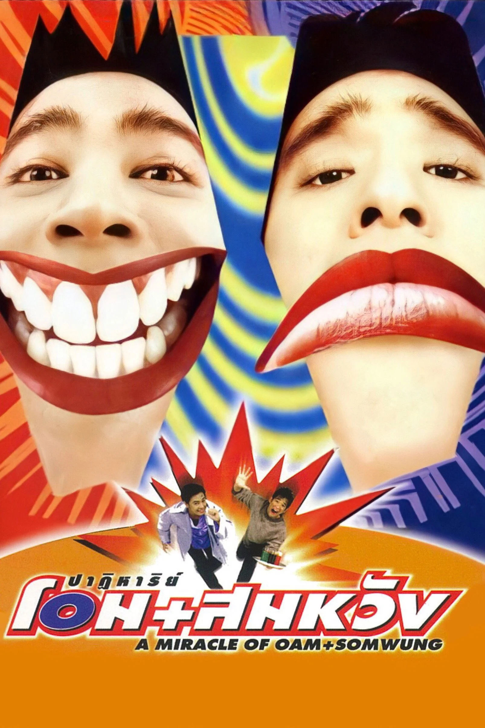 معجزه اوم و سوومونگ