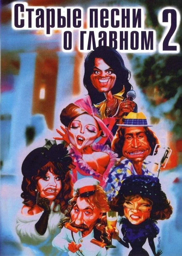 آهنگ های قدیمی درباره چیز اصلی ٢