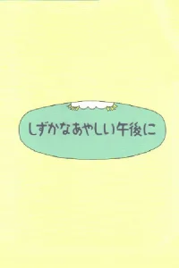 Shizuka na ayashii gogo ni