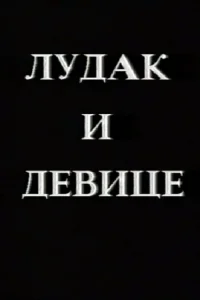 Crazy man and the virgins