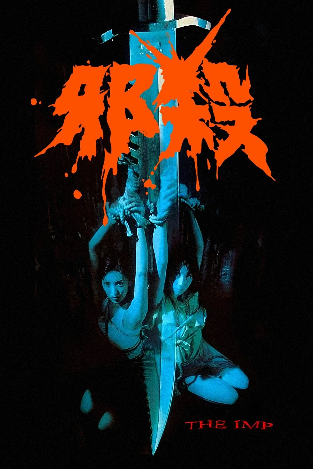 تعلق شیطانی