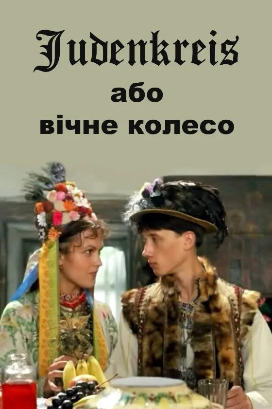 جندکِریس: چرخ ابدی