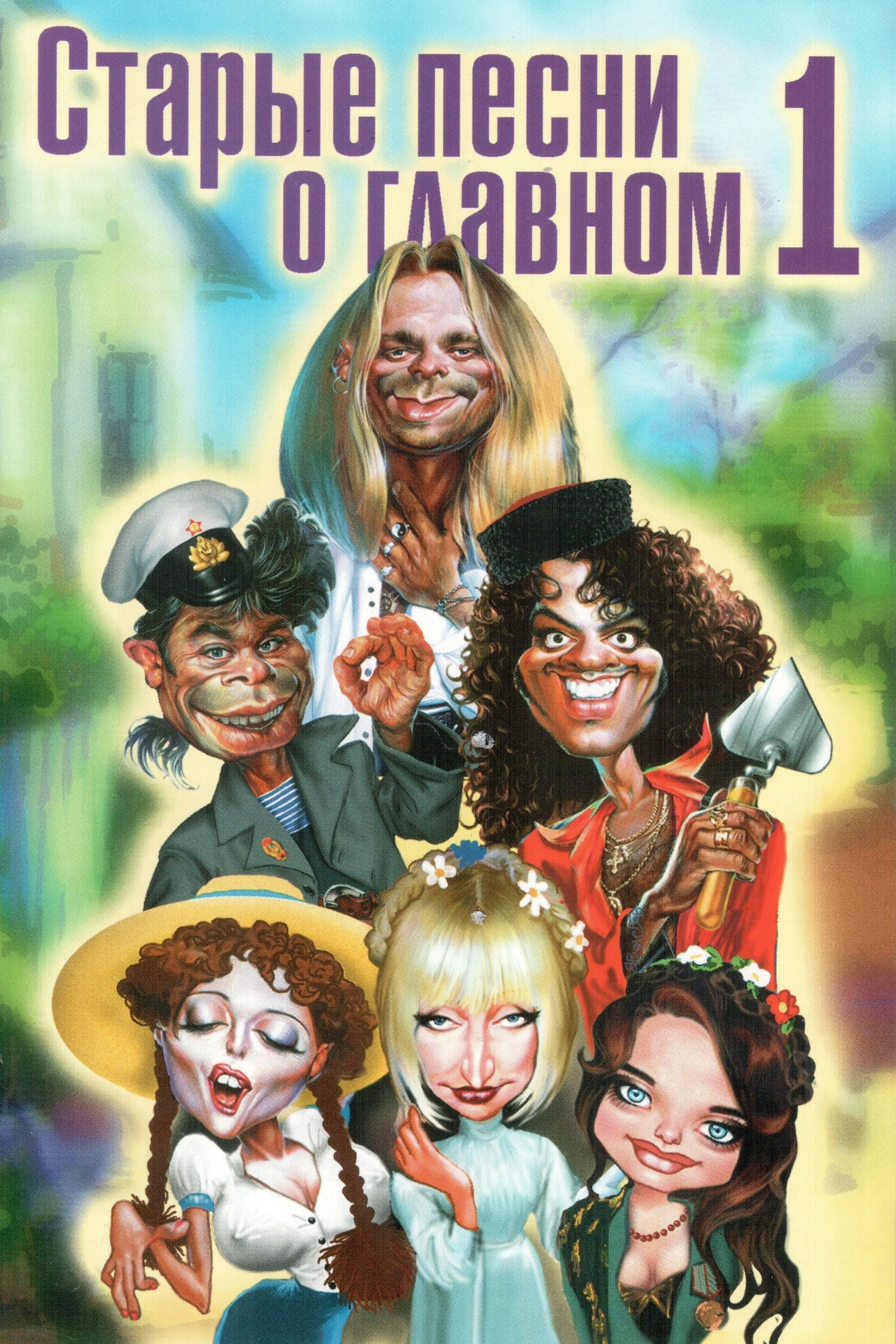 ترانه‌های قدیمی درباره چیزِ اصلی