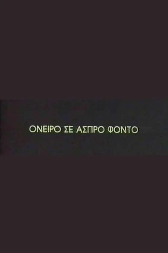 رویایی در آستانهٔ بیداری