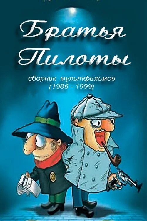 برادران پیلوت پاستا برای صبحانه می پزند