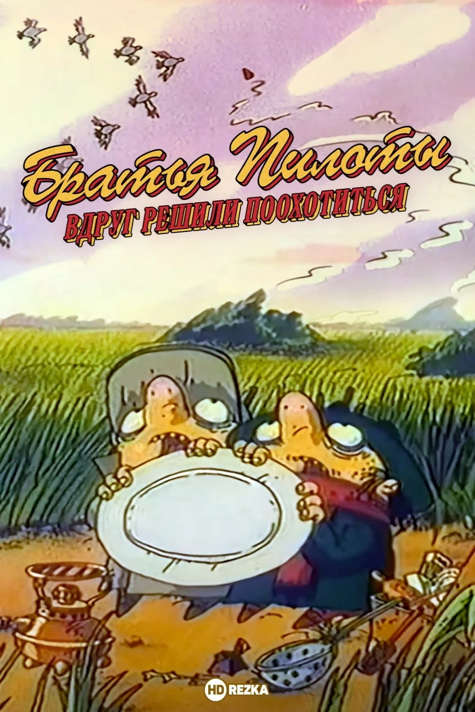 برادران خلبان به طور ناگهانی تصمیم گرفتند شکار کنند