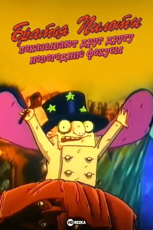 هنرهای برادران پیلوت و نشان دادن جادوی سال نو به یکدیگر