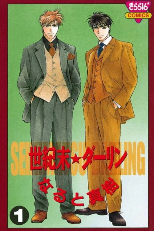 پایان قرن عزیزم