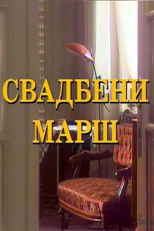 راهپیمایی عروسی