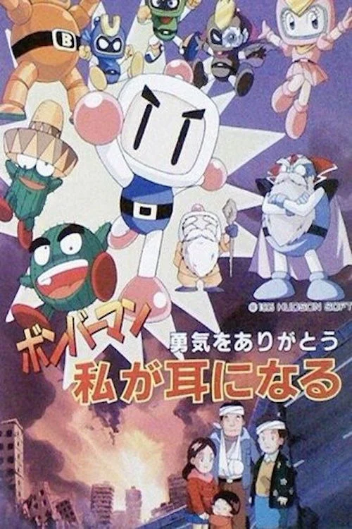 bomberman: yokki o arigatou watashi ga mimi ni naru