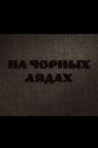 On Black Slash-and-Burn Fields