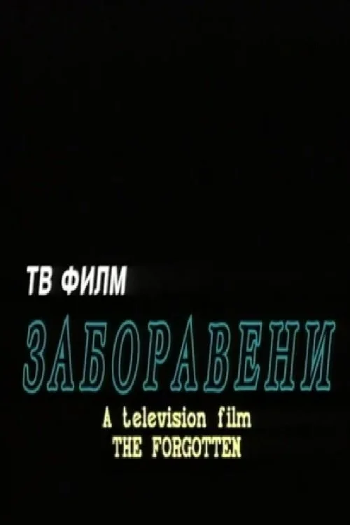 فراموش‌شده