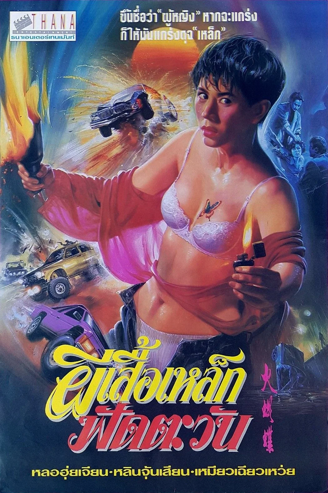 بانوی پروانه ای مِس