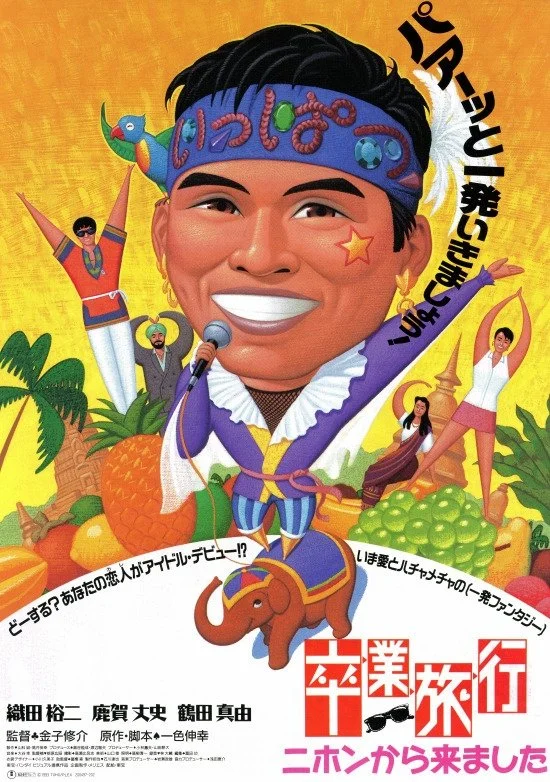 سفری به فراموشی دبستانی: من از ژاپن آمدم