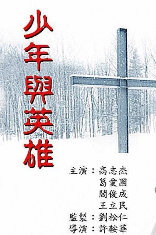 پسربچه و قهرمان او