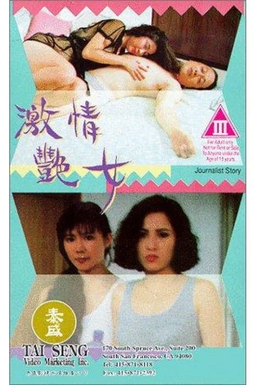 داستان خبرنگار