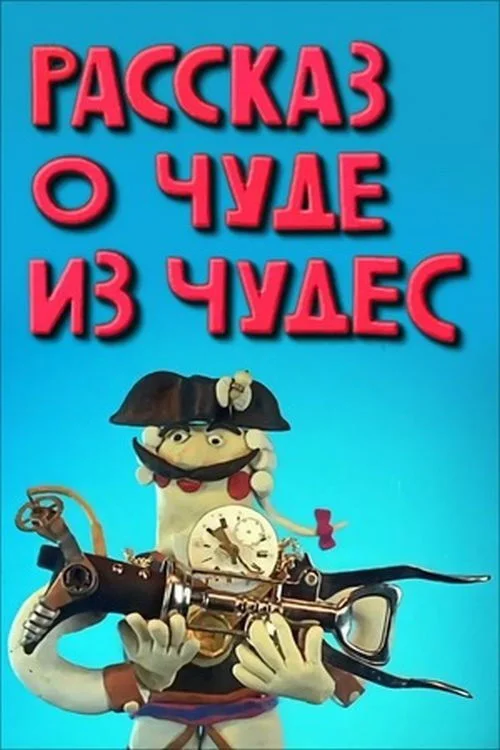 داستان اعجاز معجزه